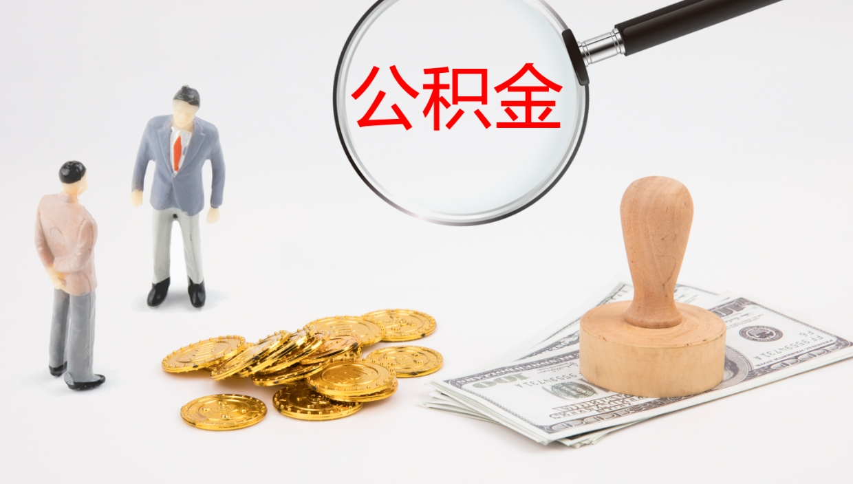 广汉代取公积金正规平台（代取公积金一般收费多少）