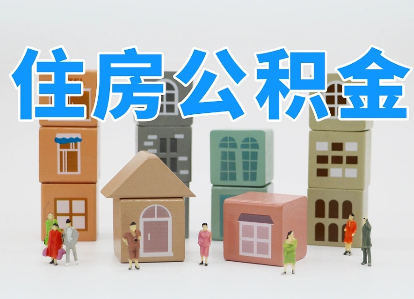 广汉专业提取住房公积金（专门提取公积金的是真的吗）