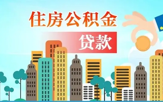 广汉住房公积金怎么全部取出来（如何取出全部住房公积金）
